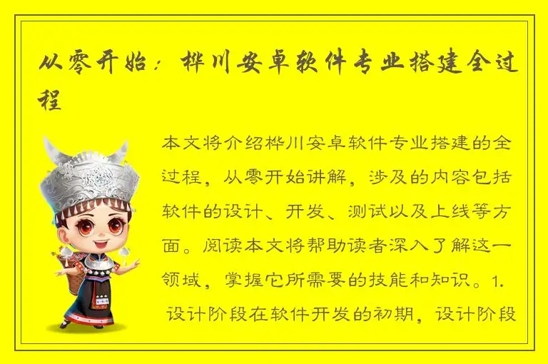从零开始：桦川安卓软件专业搭建全过程