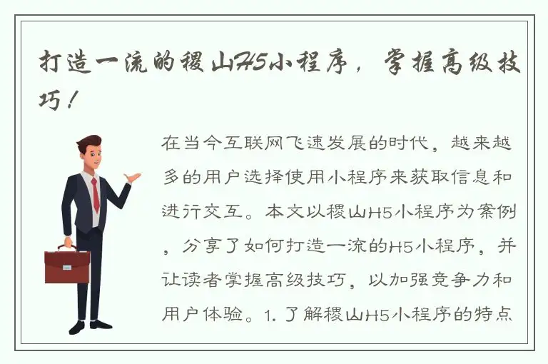 打造一流的稷山H5小程序，掌握高级技巧！