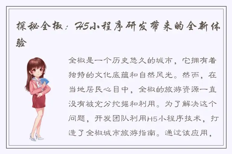 探秘全椒：H5小程序研发带来的全新体验