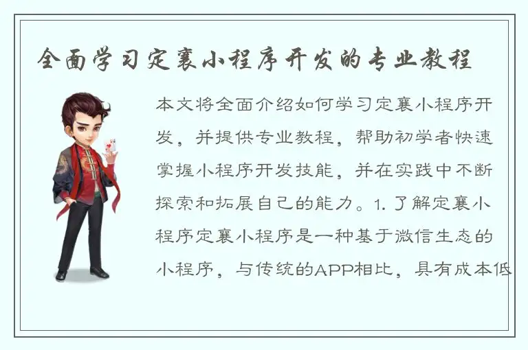 全面学习定襄小程序开发的专业教程