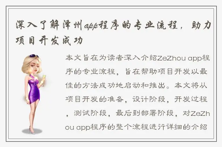 深入了解泽州app程序的专业流程，助力项目开发成功