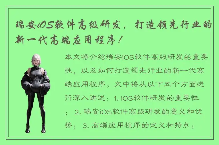 瑞安iOS软件高级研发，打造领先行业的新一代高端应用程序！