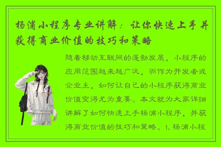 杨浦小程序专业讲解：让你快速上手并获得商业价值的技巧和策略