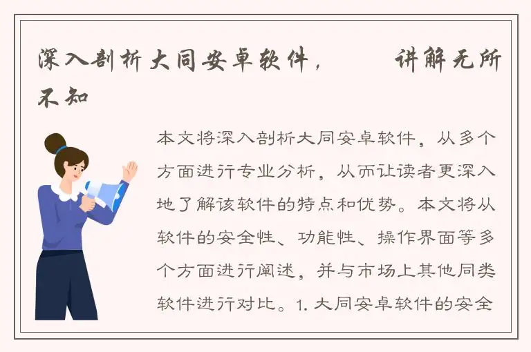 深入剖析大同安卓软件，專業讲解无所不知