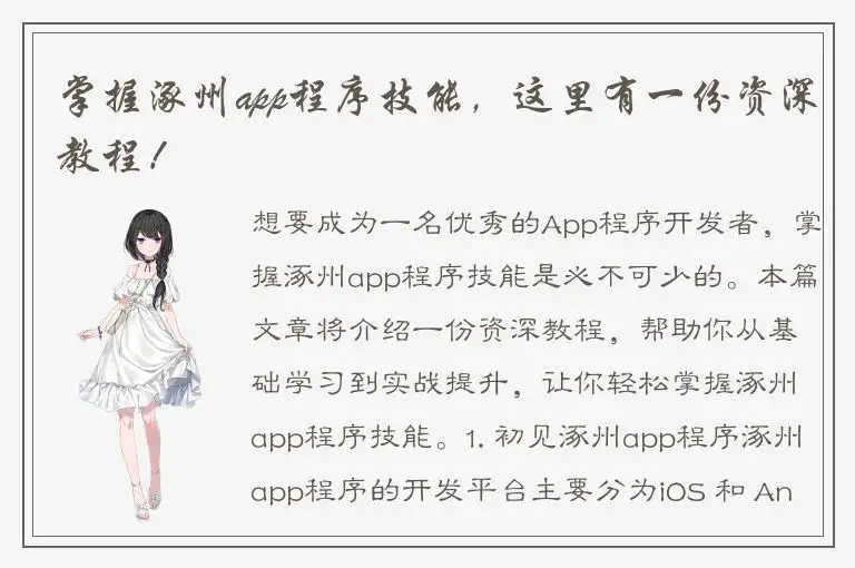掌握涿州app程序技能，这里有一份资深教程！