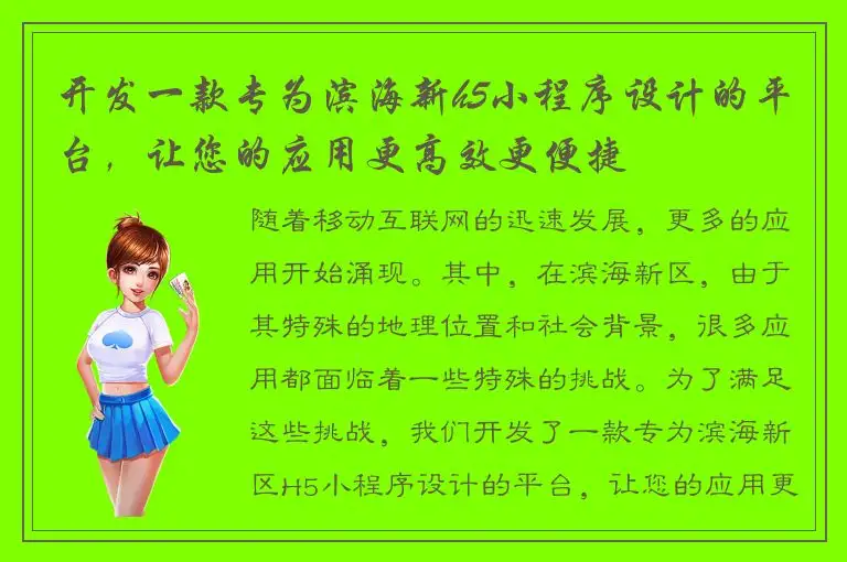 开发一款专为滨海新h5小程序设计的平台，让您的应用更高效更便捷