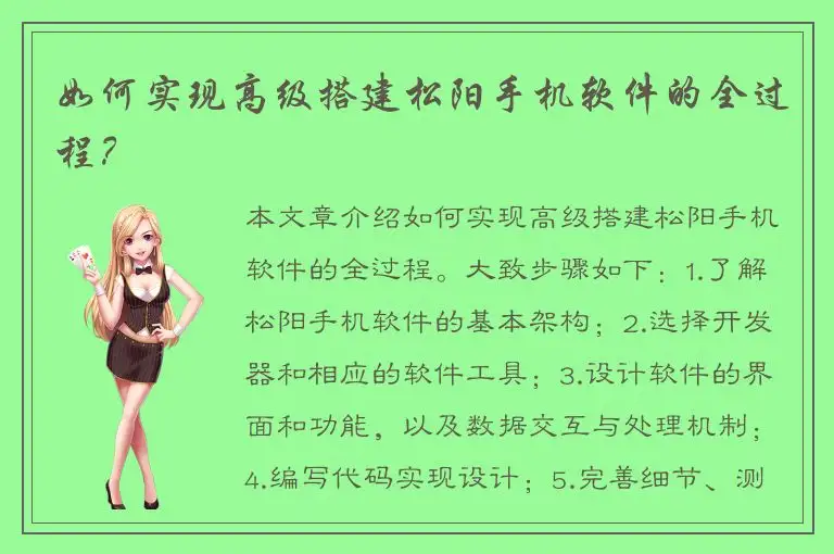 如何实现高级搭建松阳手机软件的全过程？