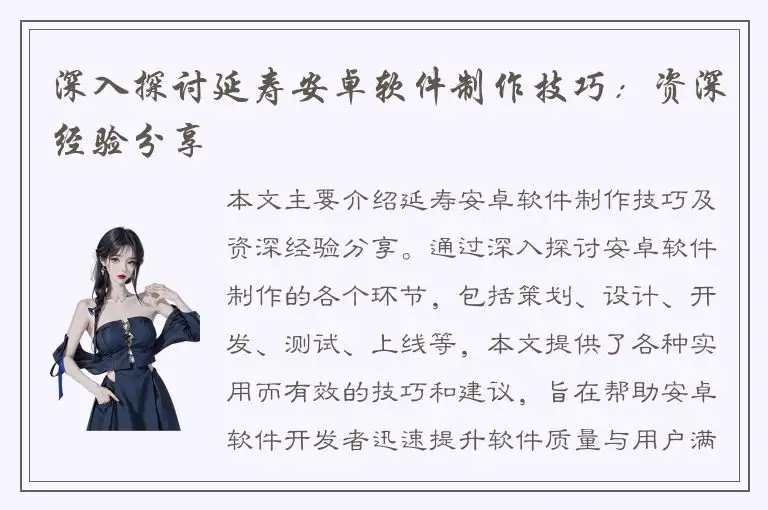 深入探讨延寿安卓软件制作技巧：资深经验分享