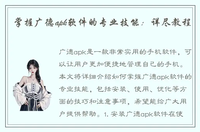 掌握广德apk软件的专业技能：详尽教程