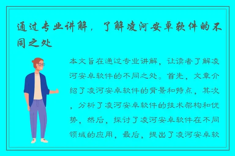 通过专业讲解，了解凌河安卓软件的不同之处