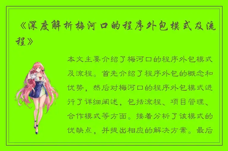 《深度解析梅河口的程序外包模式及流程》