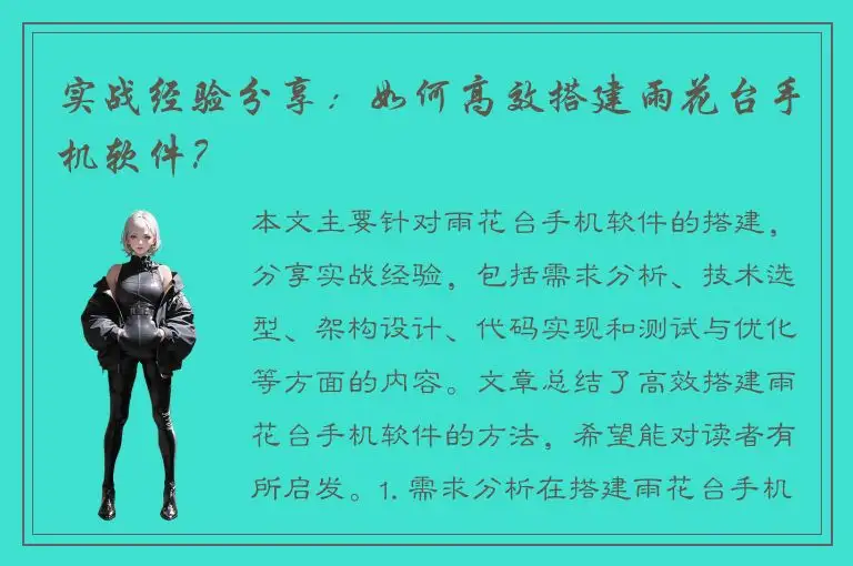 实战经验分享：如何高效搭建雨花台手机软件？
