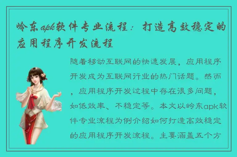 岭东apk软件专业流程：打造高效稳定的应用程序开发流程