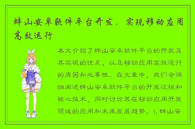 蚌山安卓软件平台开发，实现移动应用高效运行