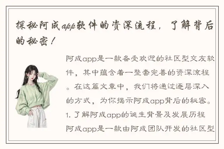 探秘阿成app软件的资深流程，了解背后的秘密！