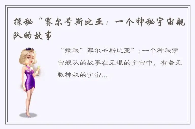 探秘“赛尔号斯比亚：一个神秘宇宙舰队的故事