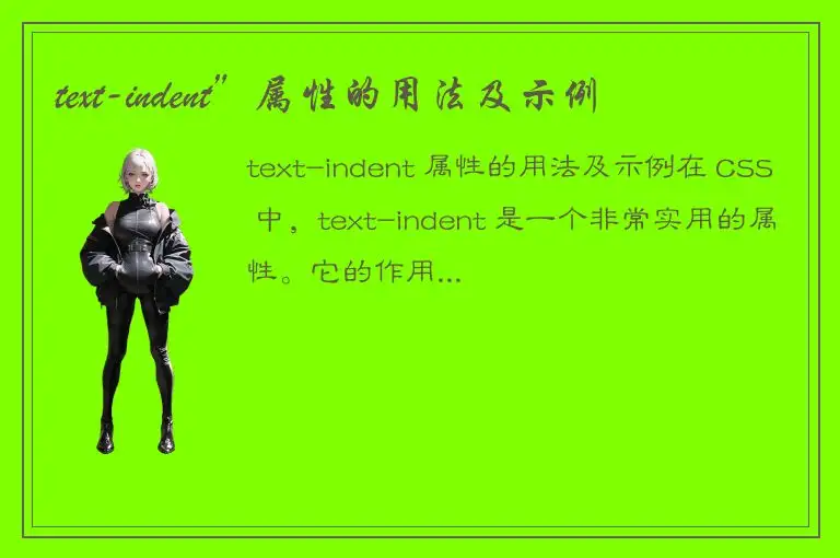 text-indent”属性的用法及示例