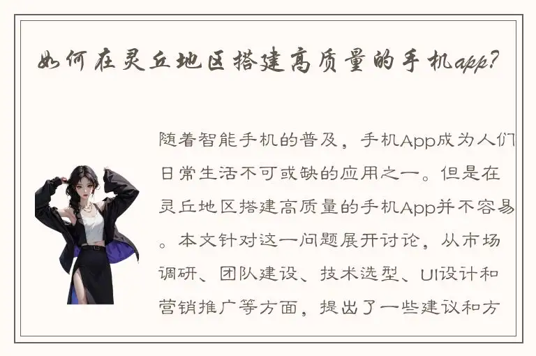 如何在灵丘地区搭建高质量的手机app？