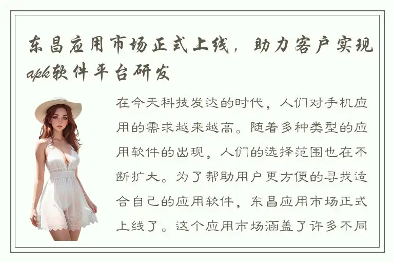 东昌应用市场正式上线，助力客户实现apk软件平台研发