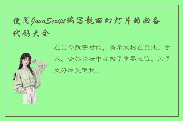 使用JavaScript编写靓丽幻灯片的必备代码大全