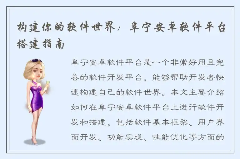 构建你的软件世界：阜宁安卓软件平台搭建指南