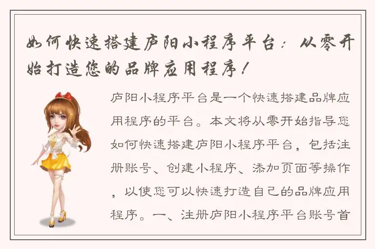 如何快速搭建庐阳小程序平台：从零开始打造您的品牌应用程序！