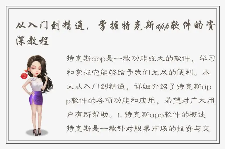 从入门到精通，掌握特克斯app软件的资深教程