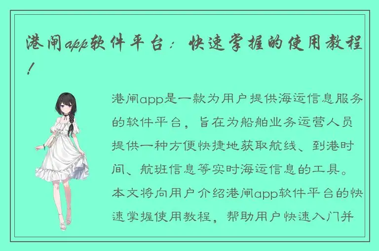 港闸app软件平台：快速掌握的使用教程！
