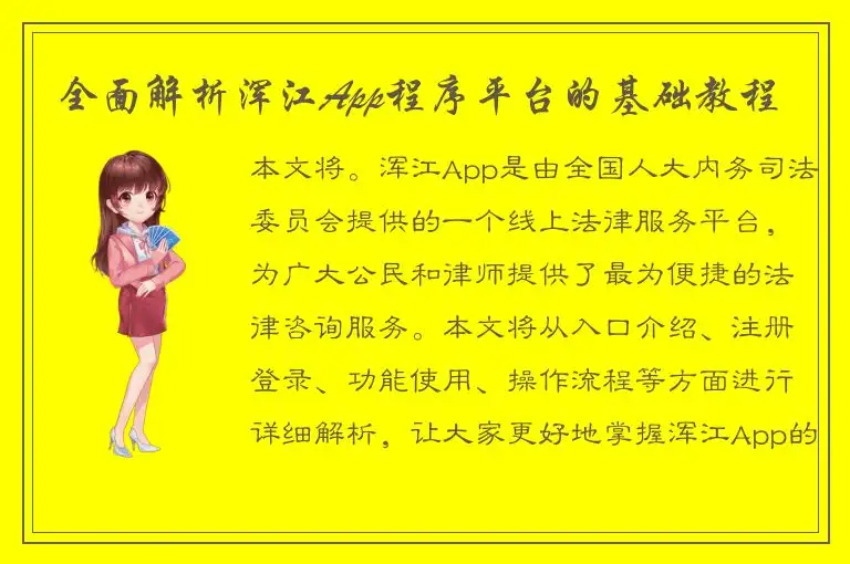 全面解析浑江App程序平台的基础教程