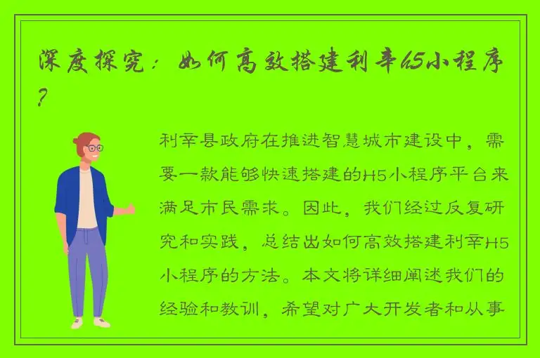 深度探究：如何高效搭建利辛h5小程序？