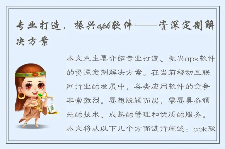 专业打造，振兴apk软件——资深定制解决方案