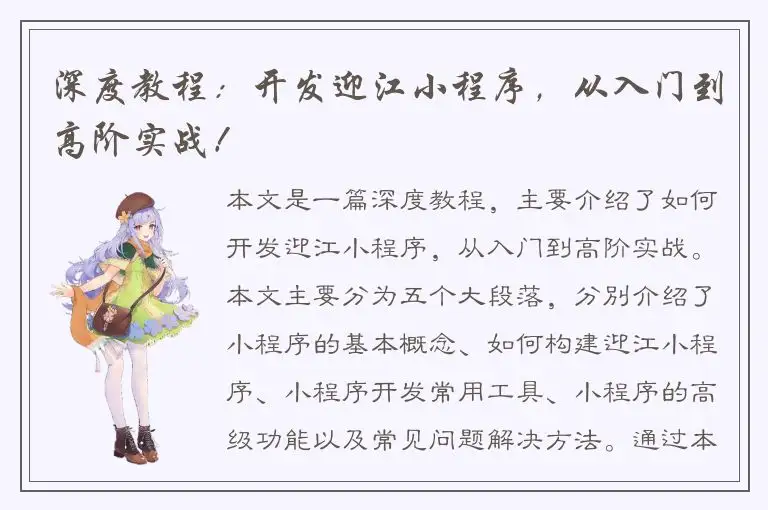 深度教程：开发迎江小程序，从入门到高阶实战！
