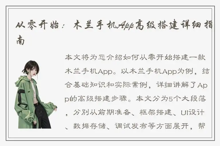 从零开始：木兰手机App高级搭建详细指南