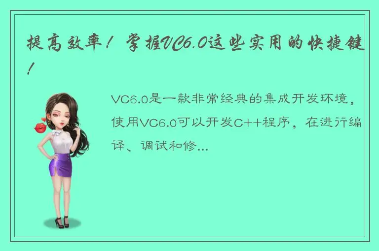 提高效率！掌握VC6.0这些实用的快捷键！