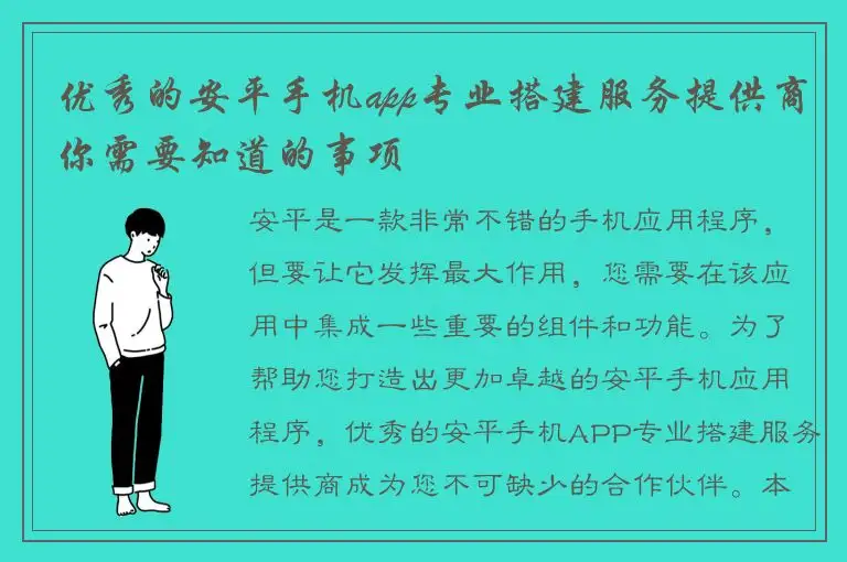 优秀的安平手机app专业搭建服务提供商你需要知道的事项