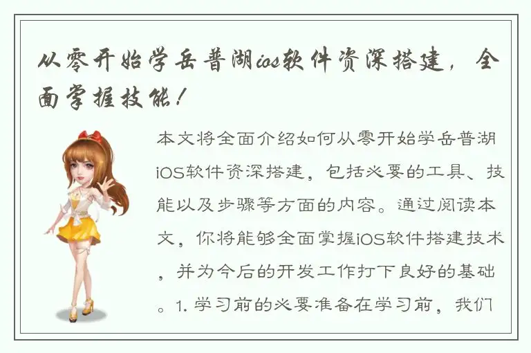 从零开始学岳普湖ios软件资深搭建，全面掌握技能！