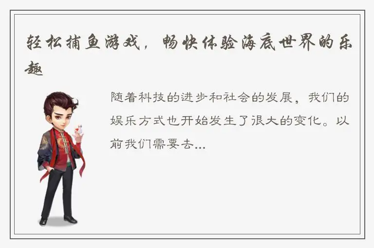 轻松捕鱼游戏，畅快体验海底世界的乐趣