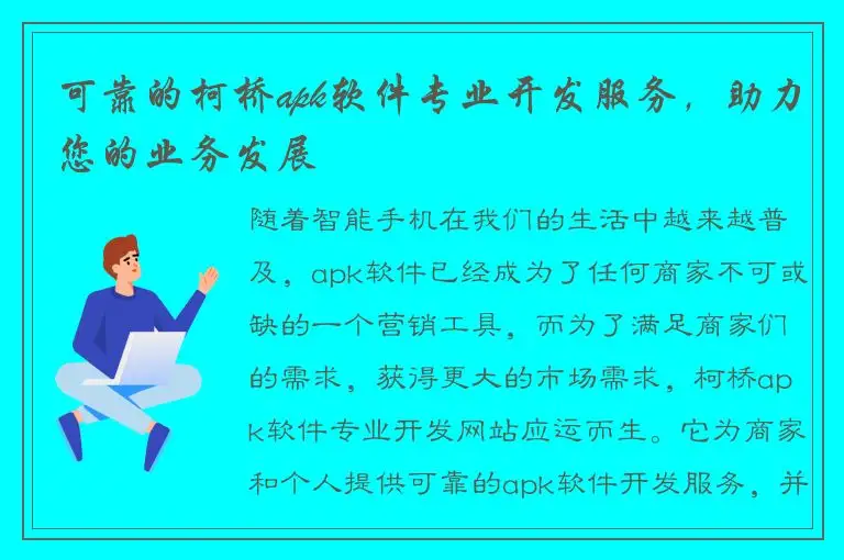 可靠的柯桥apk软件专业开发服务，助力您的业务发展