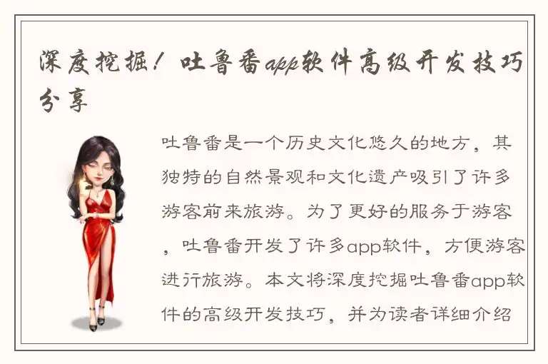 深度挖掘！吐鲁番app软件高级开发技巧分享