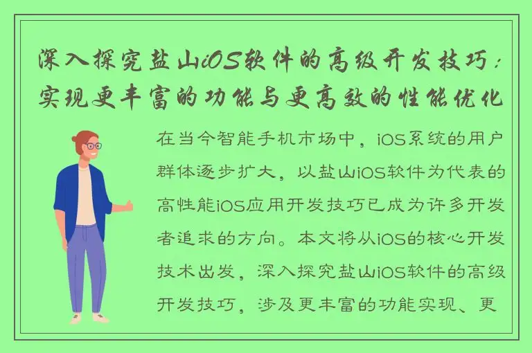 深入探究盐山iOS软件的高级开发技巧：实现更丰富的功能与更高效的性能优化