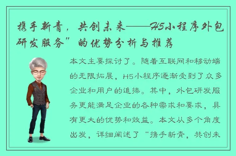 携手新青，共创未来——H5小程序外包研发服务”的优势分析与推荐