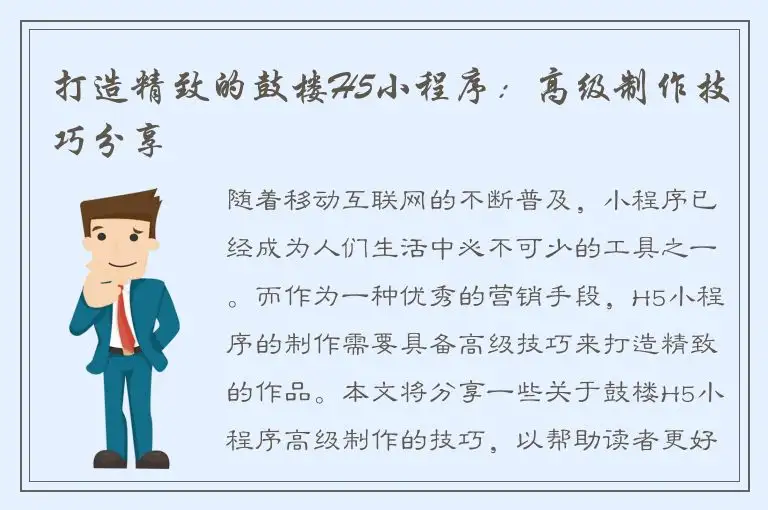 打造精致的鼓楼H5小程序：高级制作技巧分享