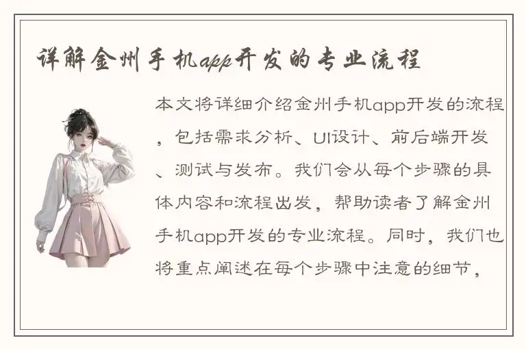 详解金州手机app开发的专业流程