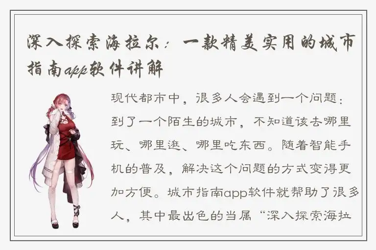 深入探索海拉尔：一款精美实用的城市指南app软件讲解