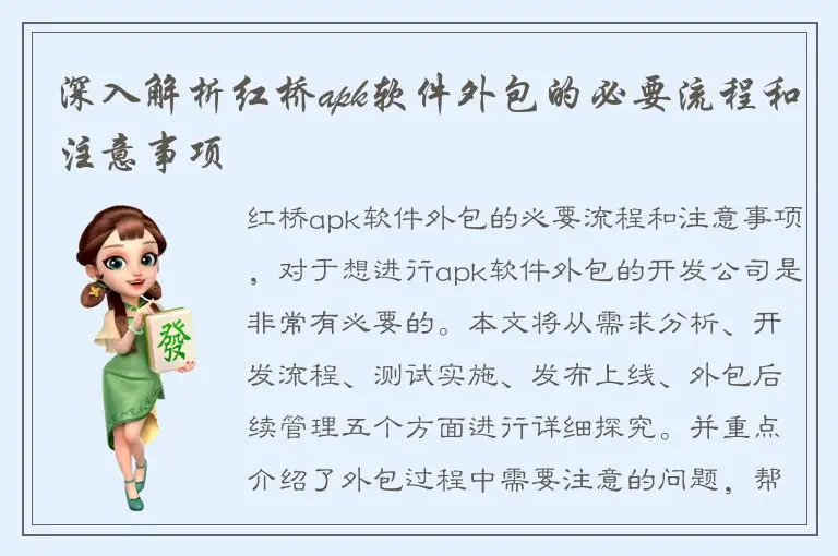 深入解析红桥apk软件外包的必要流程和注意事项