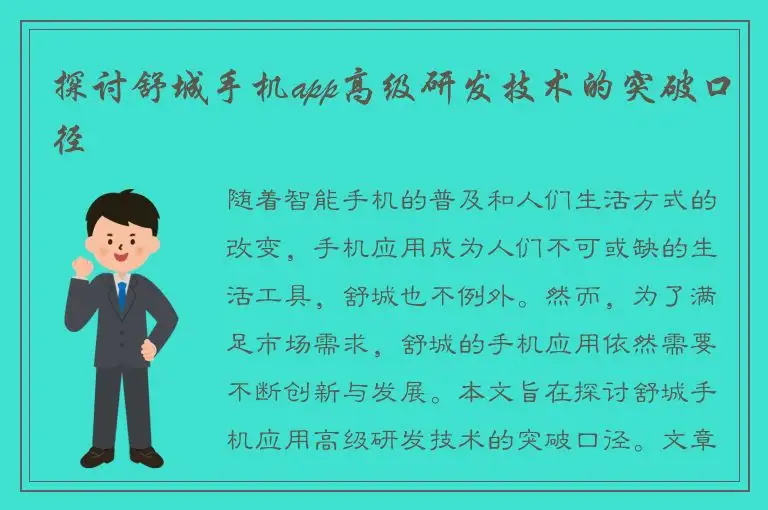 探讨舒城手机app高级研发技术的突破口径