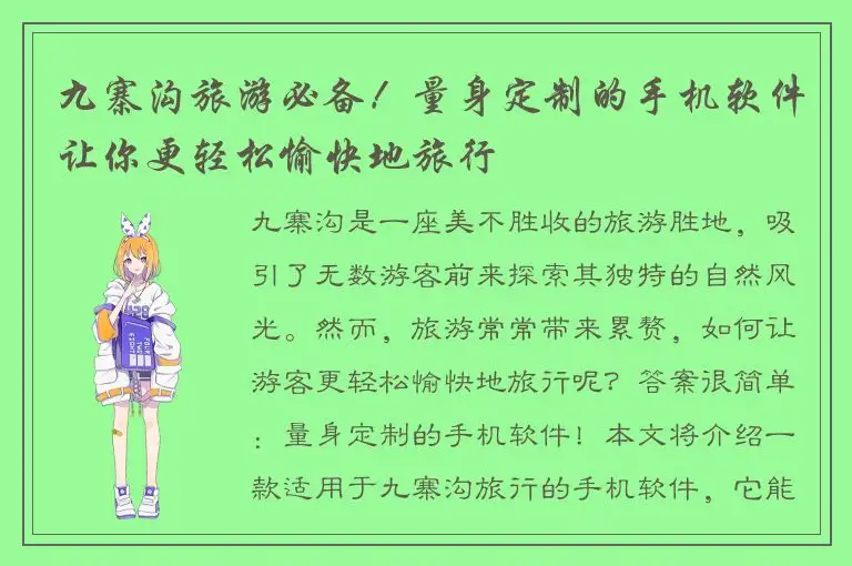 九寨沟旅游必备！量身定制的手机软件让你更轻松愉快地旅行