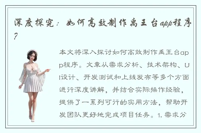深度探究：如何高效制作禹王台app程序？