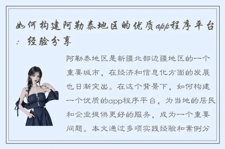 如何构建阿勒泰地区的优质app程序平台：经验分享