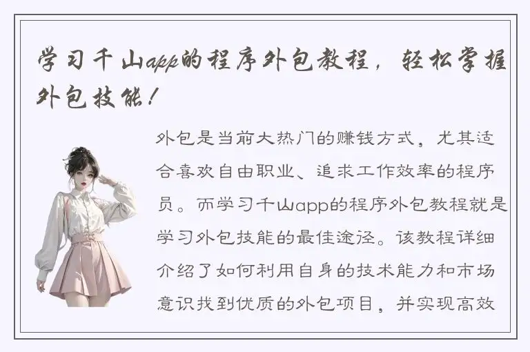 学习千山app的程序外包教程，轻松掌握外包技能！
